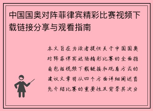中国国奥对阵菲律宾精彩比赛视频下载链接分享与观看指南