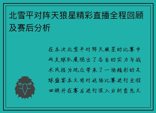 北雪平对阵天狼星精彩直播全程回顾及赛后分析
