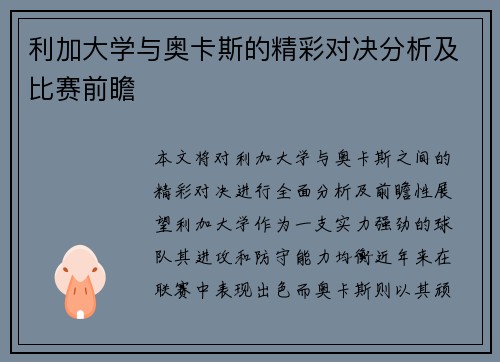 利加大学与奥卡斯的精彩对决分析及比赛前瞻