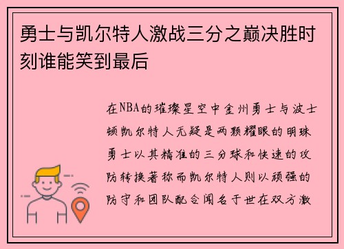 勇士与凯尔特人激战三分之巅决胜时刻谁能笑到最后