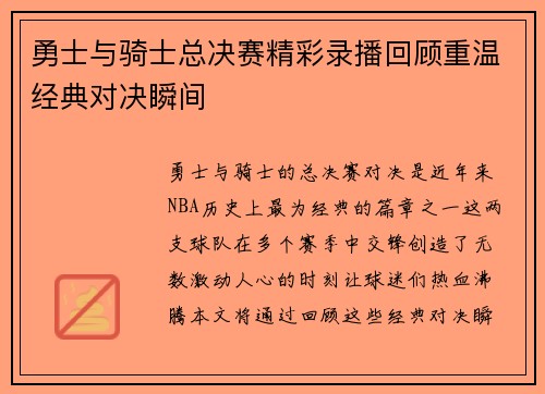 勇士与骑士总决赛精彩录播回顾重温经典对决瞬间