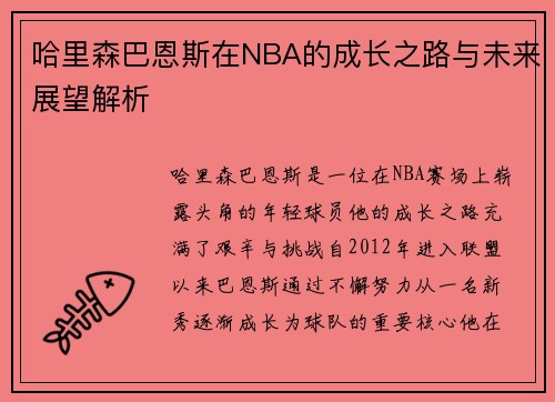 哈里森巴恩斯在NBA的成长之路与未来展望解析