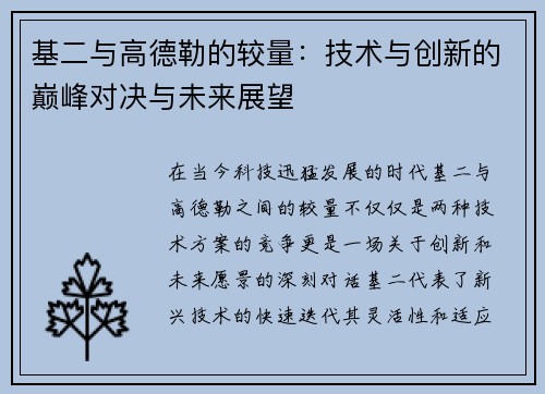 基二与高德勒的较量：技术与创新的巅峰对决与未来展望