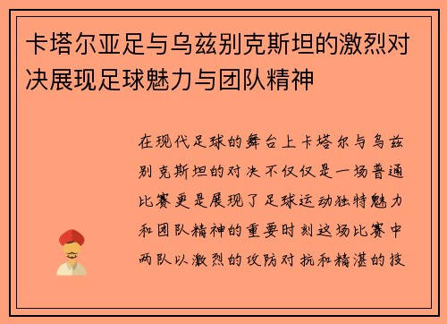卡塔尔亚足与乌兹别克斯坦的激烈对决展现足球魅力与团队精神