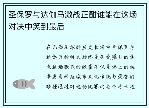 圣保罗与达伽马激战正酣谁能在这场对决中笑到最后