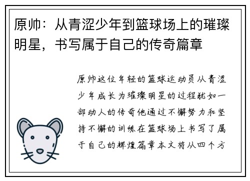原帅：从青涩少年到篮球场上的璀璨明星，书写属于自己的传奇篇章