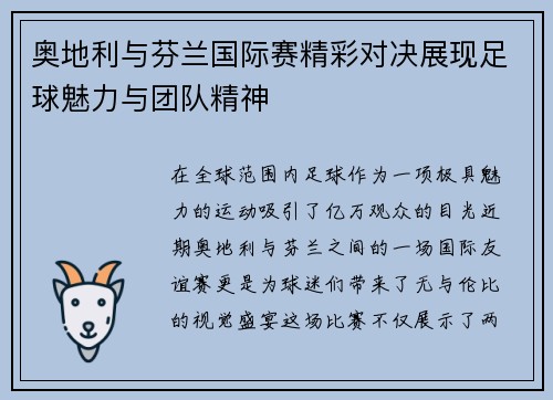 奥地利与芬兰国际赛精彩对决展现足球魅力与团队精神