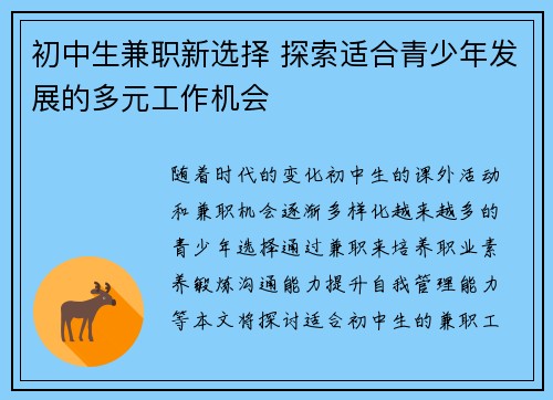 初中生兼职新选择 探索适合青少年发展的多元工作机会