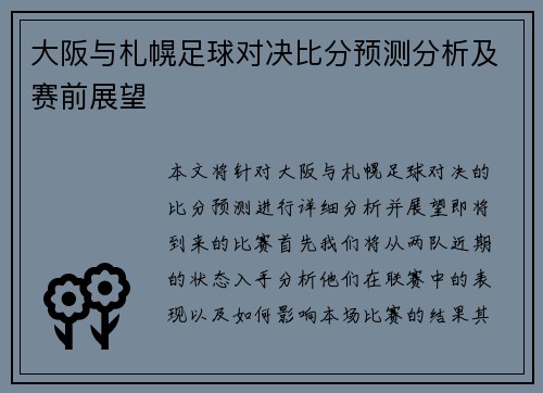 大阪与札幌足球对决比分预测分析及赛前展望