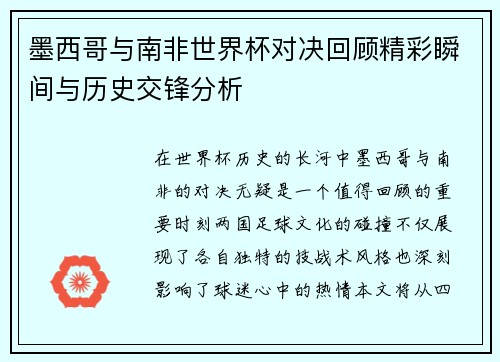 墨西哥与南非世界杯对决回顾精彩瞬间与历史交锋分析