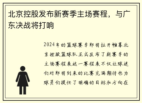 北京控股发布新赛季主场赛程，与广东决战将打响