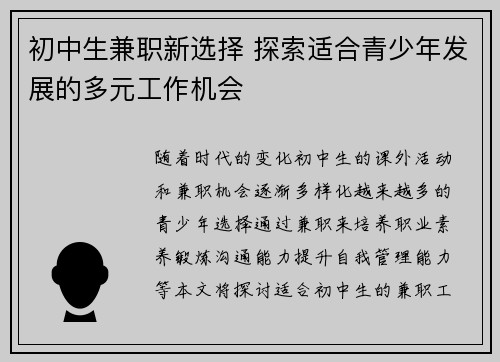 初中生兼职新选择 探索适合青少年发展的多元工作机会