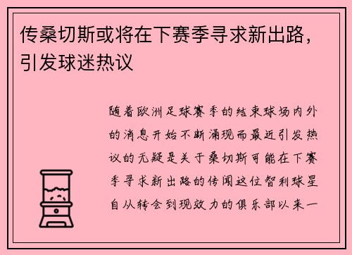 传桑切斯或将在下赛季寻求新出路，引发球迷热议