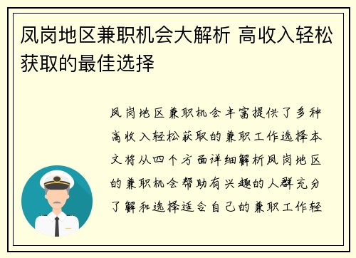 凤岗地区兼职机会大解析 高收入轻松获取的最佳选择