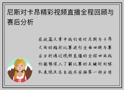 尼斯对卡昂精彩视频直播全程回顾与赛后分析