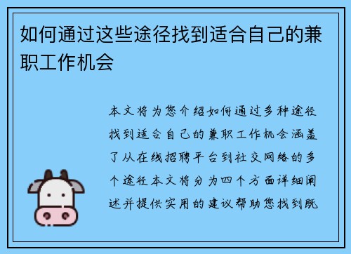 如何通过这些途径找到适合自己的兼职工作机会