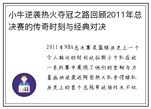 小牛逆袭热火夺冠之路回顾2011年总决赛的传奇时刻与经典对决
