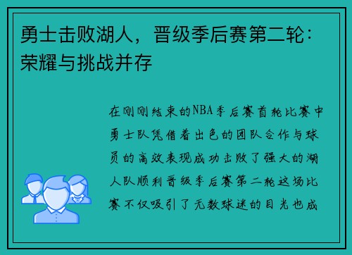 勇士击败湖人，晋级季后赛第二轮：荣耀与挑战并存