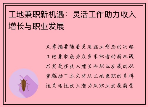工地兼职新机遇：灵活工作助力收入增长与职业发展