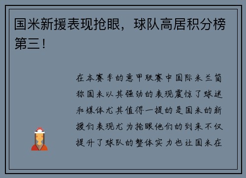 国米新援表现抢眼，球队高居积分榜第三！
