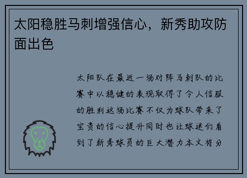 太阳稳胜马刺增强信心，新秀助攻防面出色