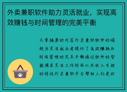 外卖兼职软件助力灵活就业，实现高效赚钱与时间管理的完美平衡