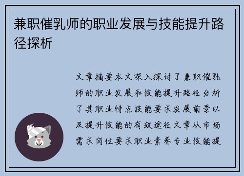 兼职催乳师的职业发展与技能提升路径探析