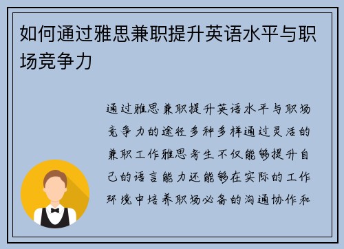 如何通过雅思兼职提升英语水平与职场竞争力
