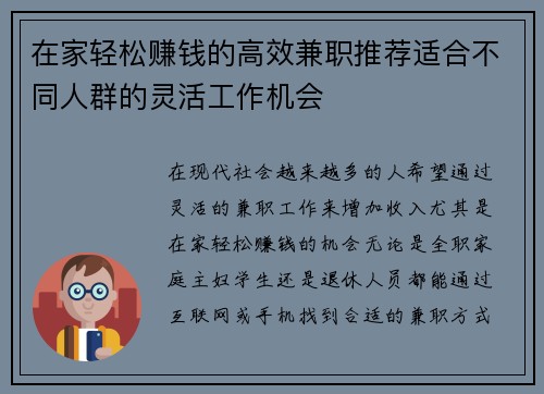 在家轻松赚钱的高效兼职推荐适合不同人群的灵活工作机会