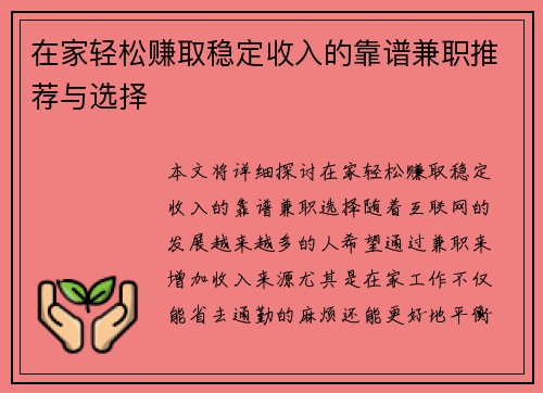 在家轻松赚取稳定收入的靠谱兼职推荐与选择