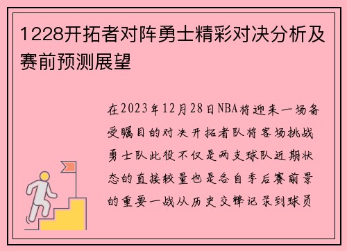 1228开拓者对阵勇士精彩对决分析及赛前预测展望