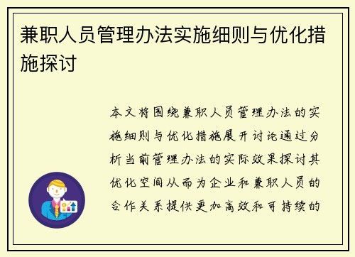 兼职人员管理办法实施细则与优化措施探讨