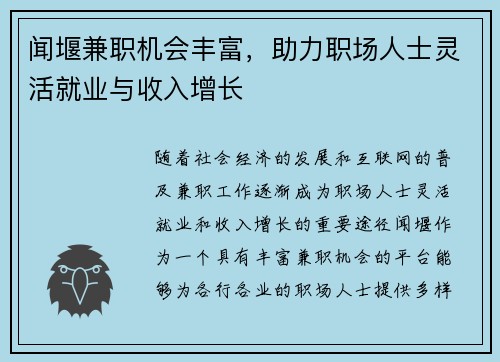 闻堰兼职机会丰富，助力职场人士灵活就业与收入增长