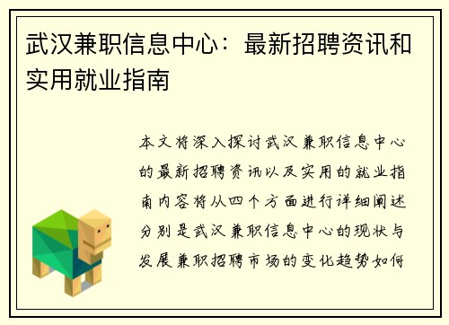 武汉兼职信息中心：最新招聘资讯和实用就业指南