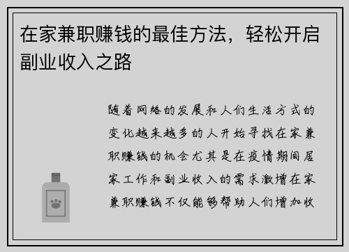 在家兼职赚钱的最佳方法，轻松开启副业收入之路