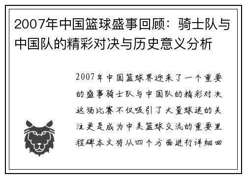 2007年中国篮球盛事回顾：骑士队与中国队的精彩对决与历史意义分析