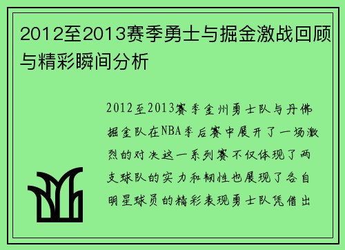 2012至2013赛季勇士与掘金激战回顾与精彩瞬间分析
