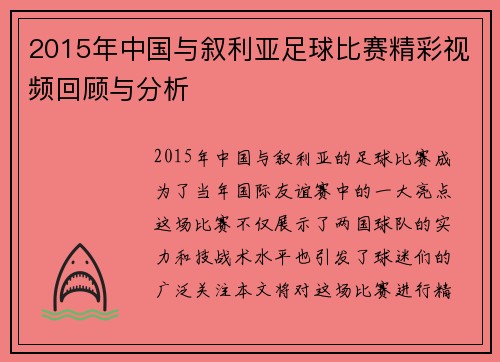 2015年中国与叙利亚足球比赛精彩视频回顾与分析
