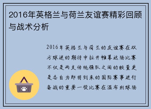 2016年英格兰与荷兰友谊赛精彩回顾与战术分析