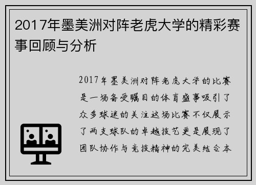 2017年墨美洲对阵老虎大学的精彩赛事回顾与分析