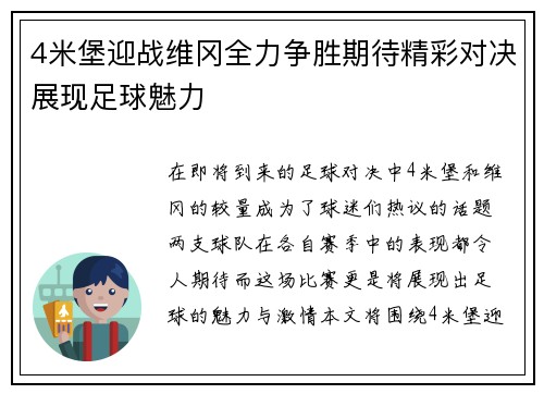 4米堡迎战维冈全力争胜期待精彩对决展现足球魅力