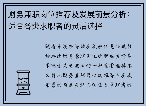 财务兼职岗位推荐及发展前景分析：适合各类求职者的灵活选择