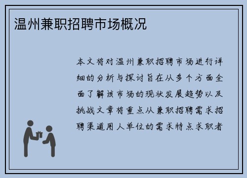 温州兼职招聘市场概况