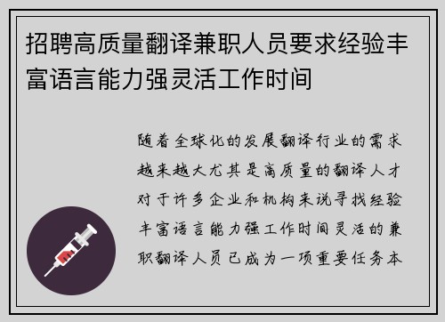 招聘高质量翻译兼职人员要求经验丰富语言能力强灵活工作时间