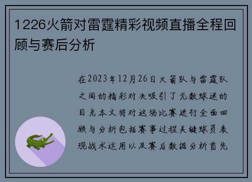 1226火箭对雷霆精彩视频直播全程回顾与赛后分析