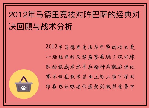 2012年马德里竞技对阵巴萨的经典对决回顾与战术分析