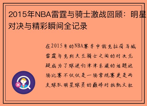 2015年NBA雷霆与骑士激战回顾：明星对决与精彩瞬间全记录