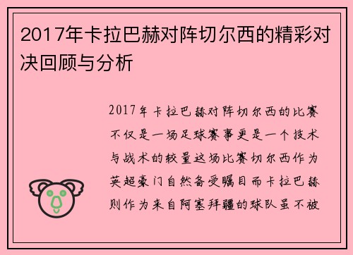 2017年卡拉巴赫对阵切尔西的精彩对决回顾与分析