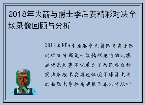 2018年火箭与爵士季后赛精彩对决全场录像回顾与分析