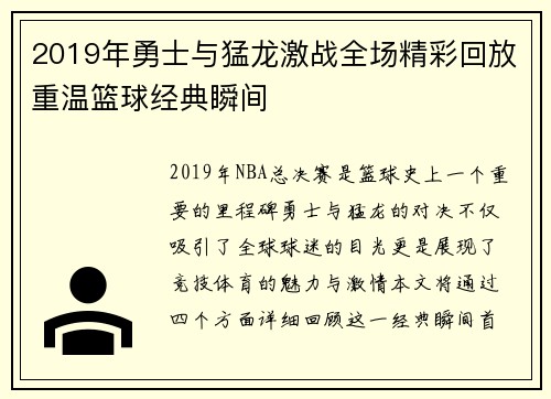 2019年勇士与猛龙激战全场精彩回放重温篮球经典瞬间